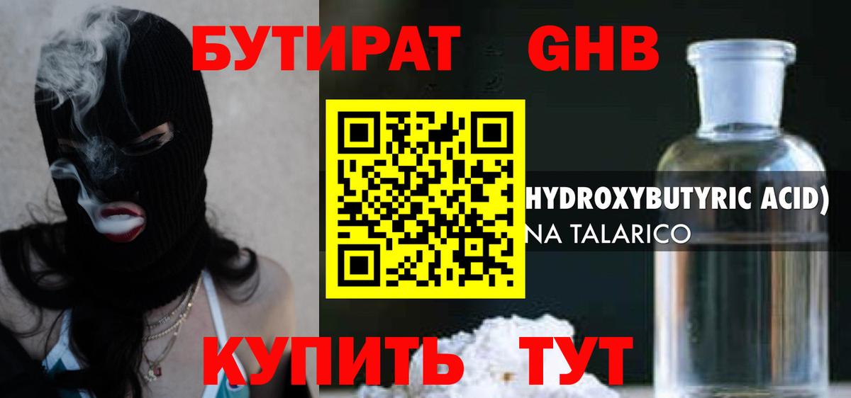 Бутират оксибутират  Альметьевск 