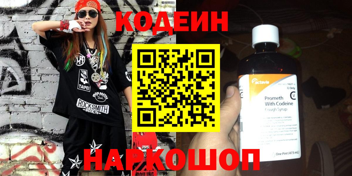 Кодеиновый сироп Lean Purple Drank  Codein Purple Drank  Альметьевск  Вход с VPN 
