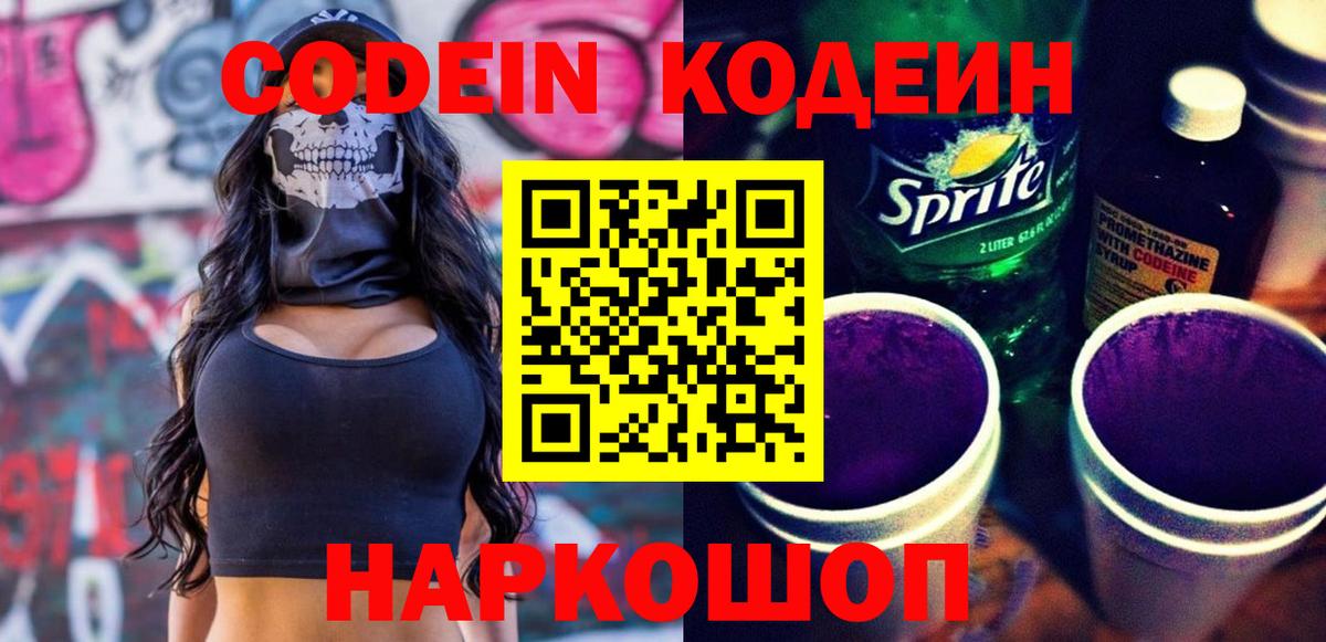 Кодеиновый сироп Lean Purple Drank  Альметьевск 