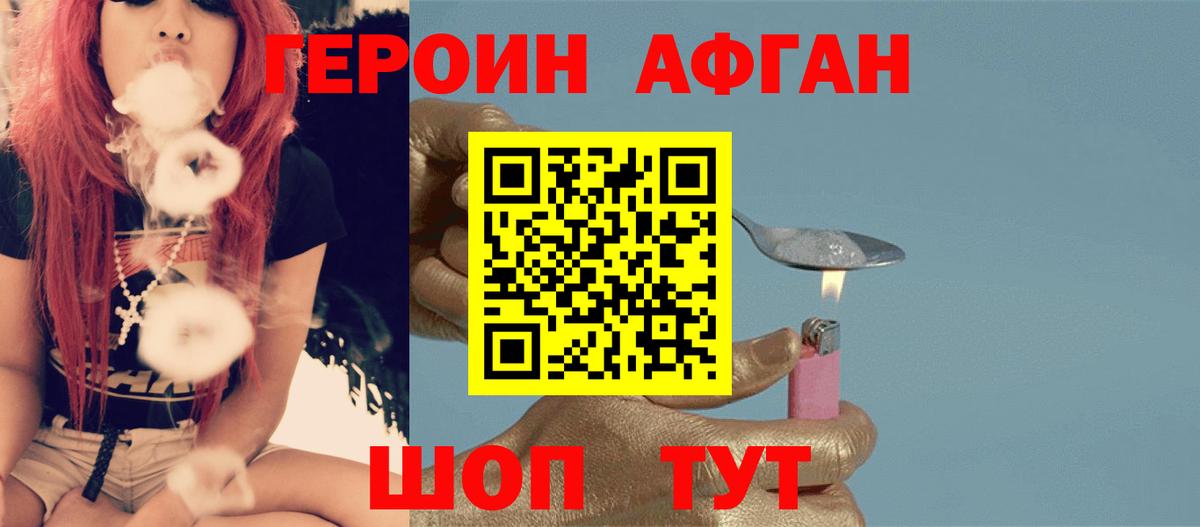 ГЕРОИН афганец Альметьевск